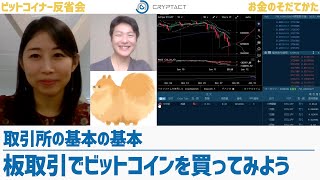 取引所で板取引をしてビットコインを買ってみよう!【仮想通貨トレーダー育成 vol.7】