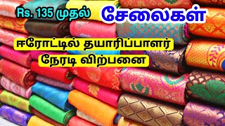 ஈரோட்டில் மிக குறைந்த விலையில் சேலைகள் / Saree Wholesale In Erode / Sri Thangam Sarees Erode