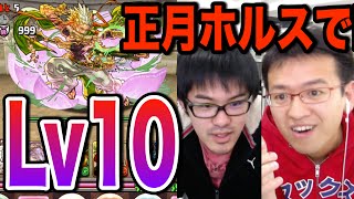 【パズドラ】チャレダンLv10、激闘の1時間！お正月ホルスでクリアなるか！？