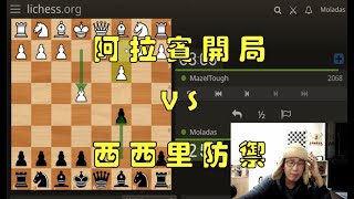 【快棋上分】阿拉賓開局 VS 西西里防禦｜敲，將，進，益氣呵成 !!｜對手得兵，卻血虧｜Lichess 上分系列｜西洋棋｜国际象棋｜Chess