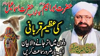 #حضرت #اسماعیل #کی #قربانی #کا #واقعہ علامہ حافظ سراج الدین صدیقی صاحب #allamasirajuddinsiddiqui
