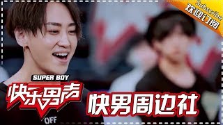 《快男周边社》李健罗志祥花式争魏巡 满满都是爱Super Boy【快男超女官方频道】