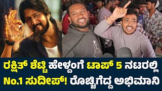 Sudeep Max Review | Max Public Review | Max Review | Sudeep Max Movie Review | Max Public Talk |