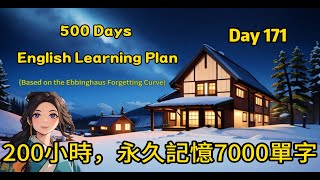 【Day 171】200小時課程，永久記憶多益7000單字(#聽力練習#英文學習#艾賓浩斯#遺忘曲線)