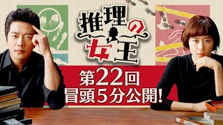 「推理の女王」第２２回 冒頭５分映像公開！