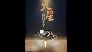 第一视角模拟天问一号登陆火星 ｜ 人民日报 ｜ Tianwen-1 Rover Landing on Mars Animation