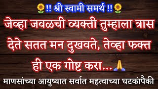 जेव्हा जवळची व्यक्ती तुम्हाला त्रास देते मन दुखवते तेव्हा फक्त ही एक गोष्ट करा 🙏 श्री स्वामी समर्थ 🙏