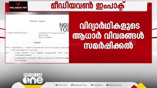 വിദ്യാർഥികളുടെ ആധാർ വിവരങ്ങൾ സമർപ്പിക്കൽ; കൂടുതൽ സമയം അനുവദിച്ച് വിദ്യാഭ്യാസ വകുപ്പ്