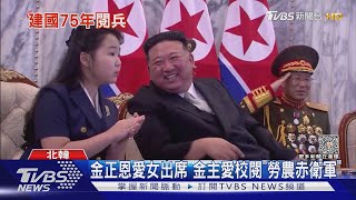 金正恩最忙一周! 看核潛艦下水.校閱勞農軍.下周二見普欽｜TVBS新聞 @TVBSNEWS01