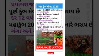 🚩કુંભ મેળો 2025👏પ્રયાગરાજ 2025 🤔મહા કુંભ મેળો 2025 #trending #viral #gk #short #shortsvideo