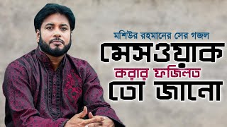 তুমি মেসওয়াক করার ফজিলত তো জানো | মশিউর রহমান নতুন গজল | Mashiur Rahman New Song