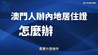 澳門人如何辦理內地居住證，你知道嗎？#澳門 #珠海 #居住 #條件 #mop