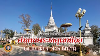 ตำนานพระธาตุเขาน้อย จังหวัดน่าน | เรื่องเล่าวันนี้