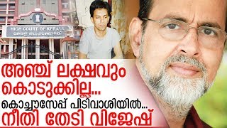 5 ലക്ഷം കൊടുത്ത് കേസ് തീര്‍ക്കാനും മടിച്ച് കൊച്ചൗസേപ്പ് I Kocousrph chittilappilly I vijesh