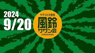 2024/9/20(金) 20:00～【第215回】サザントリビュートライブイベント「風鈴サザン会」通常営業＋生配信