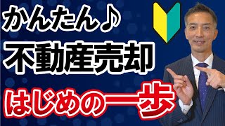 【不動産売却】はじめてでも成功する秘訣を教えます！家を売るのを失敗したくない人は必見！