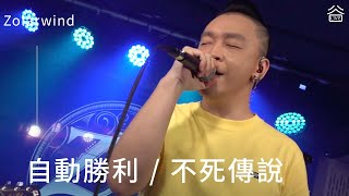 【谷Live Studio Live】Zolarwind《自動勝利Let's Fight》《不死傳說》