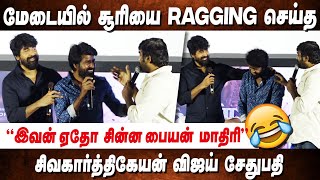 இவன் யாருனு எங்களுக்கு தெரியும்😂 Soori, Sivakarthikeyan, Vijay Sethupathi Fun Interaction | Garudan