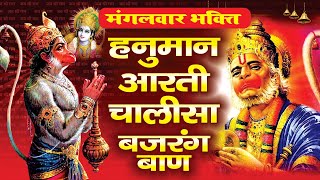 मंगलवार भक्ति ! हनुमान आरती , हनुमान चालीसा , बजरंगबाण ! Hanuman Aarti , Chalisa , Bajrang Baan !