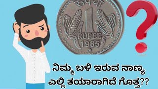 ನಾಣ್ಯಗಳು ತಯಾರಾಗುವ ಬಗ್ಗೆ ನಿಮಗೆಷ್ಟು ಗೊತ್ತು.? How much do you know about minting of coins..? 🪙