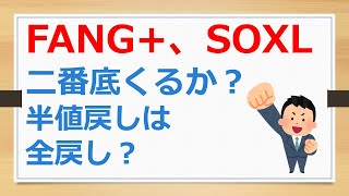 FANG+、SOXL、二番底は来るのか？　半値戻しは全戻し？　【有村ポウの資産運用】240816