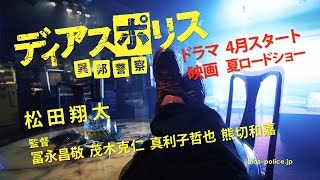 松田翔太が主演！映画「ディアスポリス－異邦警察－」超特報