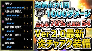 Ver2.0アップデートで追加されたレア7炎チャージアックスが強い!  ヤツカダキチャアク装備紹介！　モンハンライズ MHRise