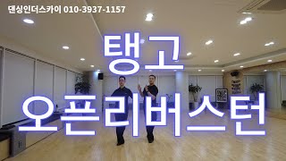 [CEO의 즐거운 댄스스포츠 도전24]탱고-오픈리버스턴,레이디아웃사이드#탱고 #탱고레슨 #다이어트댄스