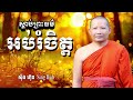 ស្តាប់ព្រះធម៌អប់រំចិត្ត dhamma ចិត្តស្ងប់ ស៊ឹង ហ៊ុន sing hun 1 1 2025