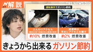 ガソリン価格大幅値上げ　補助金が段階的に縮小、きょうからできるガソリン節約“燃費アップ術”【Nスタ解説】｜TBS NEWS DIG