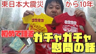 3.11東日本大震災10年目。ガチャとの関係を語る。毎日投稿。目指せ！登録者数1000人！ガチャ動画