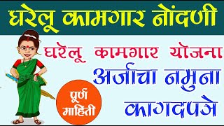 घरेलू कामगार नोंदणी, अर्जाचा नमुना, कागदपत्रे, लाभ || Gharelu kamgar nondani Maharashtra