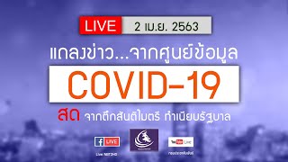 การแถลงข่าวจากศูนย์ข้อมูล COVID-19 จากทำเนียบรัฐบาล ประจำวันที่ 2 เมษายน 2563