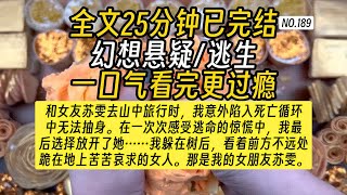 【完结文】悬疑故事-我躲在树后，看着前方不远处跪在地上苦苦哀求的女人。那是我的女朋友苏雯。她面前站着一个高大的男人，手握尖刀，刀刃的鲜血正是从我肩膀上...