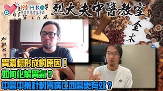 烈大夫中醫教室ep213b - 日本社會老齢化日趨嚴重，人口長壽對醫療體系帶來的沉重負擔！胃病係生活節奏急促的亞洲社會附帶品！胃潰瘍形成的原因！如何化解胃氣？中醫中藥針對胃病比西醫更有效？