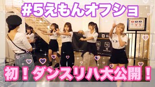 5えもんの【ダンスリハ】大公開💗📸✨