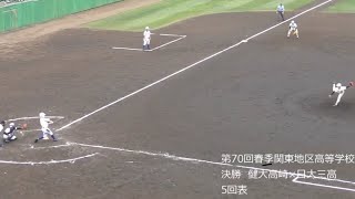 第70回春季関東地区高等学校野球大会　決勝　5回