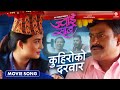 Kuhiro Ko Darbar | JWAI SAAB Nepali Movie Official Song | Jitu Nepal, Niti Shah, Buddhi, Himesh