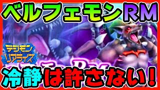 【デジライズ】ベルフェモンRM！冷静デジモン絶対に倒すモン！！【デジモンリアライズ】digimon