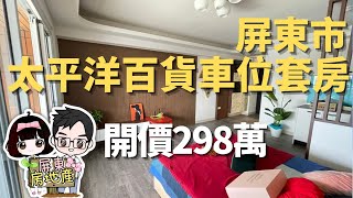 ［已售出］屏東市［太平洋百貨附汽車位套房］開價298萬 | 有廚房下廚 | 附汽車位 | 走路到太平洋百貨公司 | 屏東線上影音賞屋 | 屏東房屋找竑棋買好屋