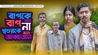 শশুর হলো আব্বু জান | Sosur Holo Abbu Jan | Latest Samajik Natok | Amader Samajik Golpo