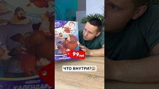 ЧТО ВНУТРИ АДВЕНТ КАЛЕНДАРЯ ЗА 99 руб?🤔#shorts