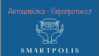 Автоцивілка - Європротокол, страхування, автострахування ліміт 80 тис. Грн.