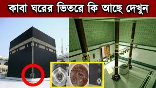 কাবা শরীফের ভিতরে কি আছে জানেন ? | মুসলিম হিসেবে আপনার জানা দরকার  | kaba sharif inside video