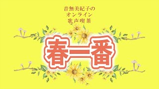 「春一番」　音無美紀子の歌声喫茶Ver.