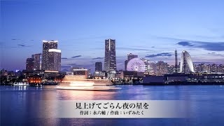 見上げてごらん夜の星を（作詞：永六輔 / 作曲：いずみたく）