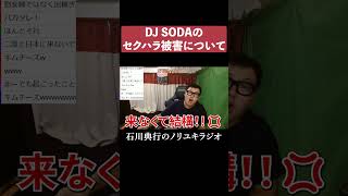 DJ SODAのセクハラ被害について