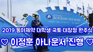 2019 제22회 동아제약 대학생 국토 대장정 완주식!! (( 이정훈 아나운서 진행 ))