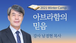 [실버 겨울캠프] #7 아브라함의 믿음 / 남경현 목사 / 2021년 온라인 실버 겨울캠프