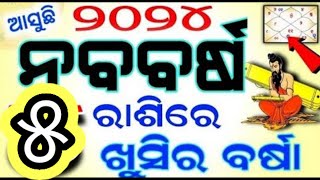 ନୂଆବର୍ଷ ୨୦୨୪ ଆରମ୍ଭରୁ ଏହି 5ଟି ରାଶିରେ ଲଟେରୀ ଲାଗିବ// ସନିଦେବ କରିବେ ମଲାମାଲ// New year 2024 Radiphsla#like